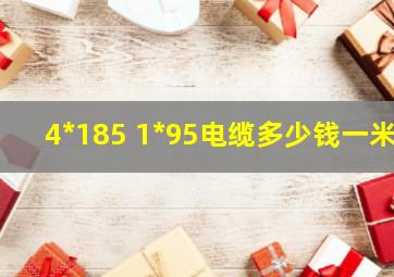 4*185 1*95电缆多少钱一米